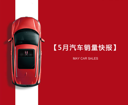 5月汽車銷量快報(bào)：集體大跌哀鴻遍野！上汽/東風(fēng)/長(zhǎng)安/吉利/長(zhǎng)城統(tǒng)統(tǒng)扛不住了