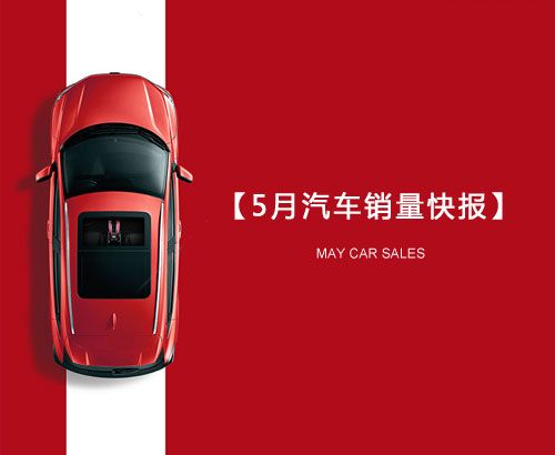 5月汽車銷量快報(bào)：集體大跌哀鴻遍野！上汽/東風(fēng)/長(zhǎng)安/吉利/長(zhǎng)城統(tǒng)統(tǒng)扛不住了